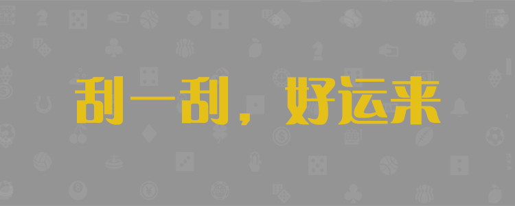 加拿大预测，pc28加拿大结果历史参考，加拿大刮刮乐2.8预测，加拿大走势图预测